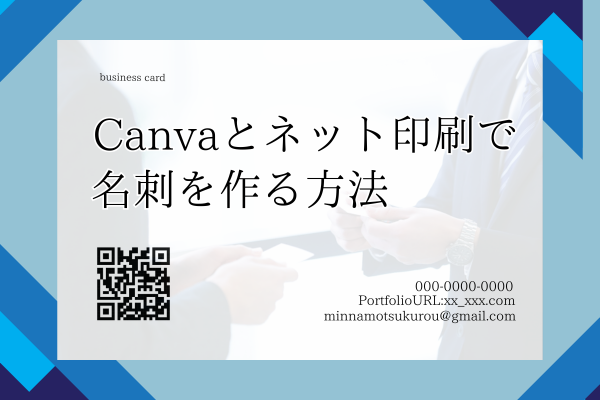 Canvaとネット印刷で名刺を作る方法