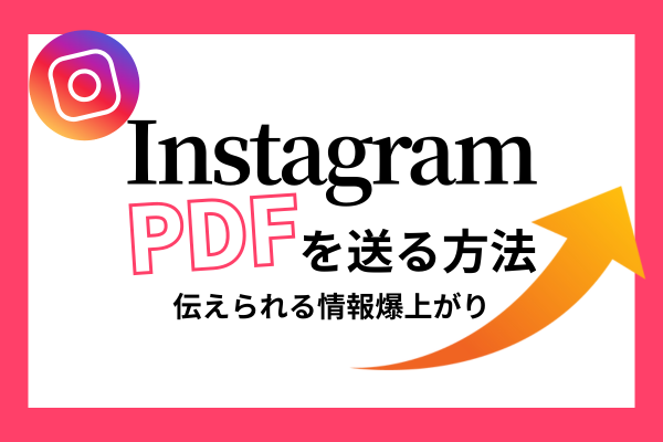Instagram でPDFを共有する方法｜ストーリー・プロフィールでシェアが便利！