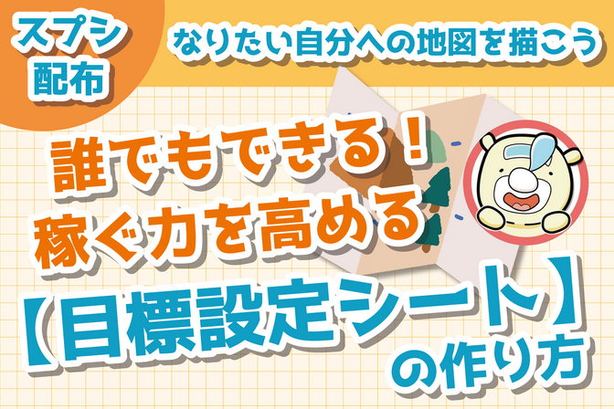 【スプシ配布/解説動画あり】誰でもできる！稼ぐ力を高める“目標設定シート”の作り方〜未来地図を描く〜