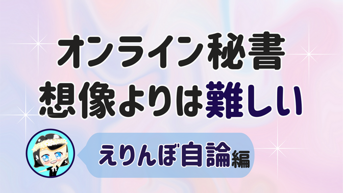 【オンライン秘書 想像よりは難しい】えりんぼ自論 編