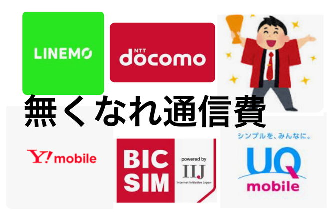 お子さんが居てる家庭のスマホの通信料年間ゼロにする方法【親を巻き込むと更に】
