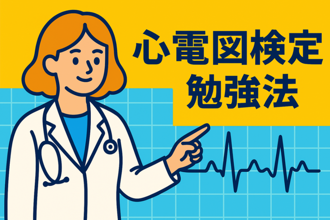 【新卒１年目で合格！】心電図初心者から心電図検定２級を突破した勉強法を紹介