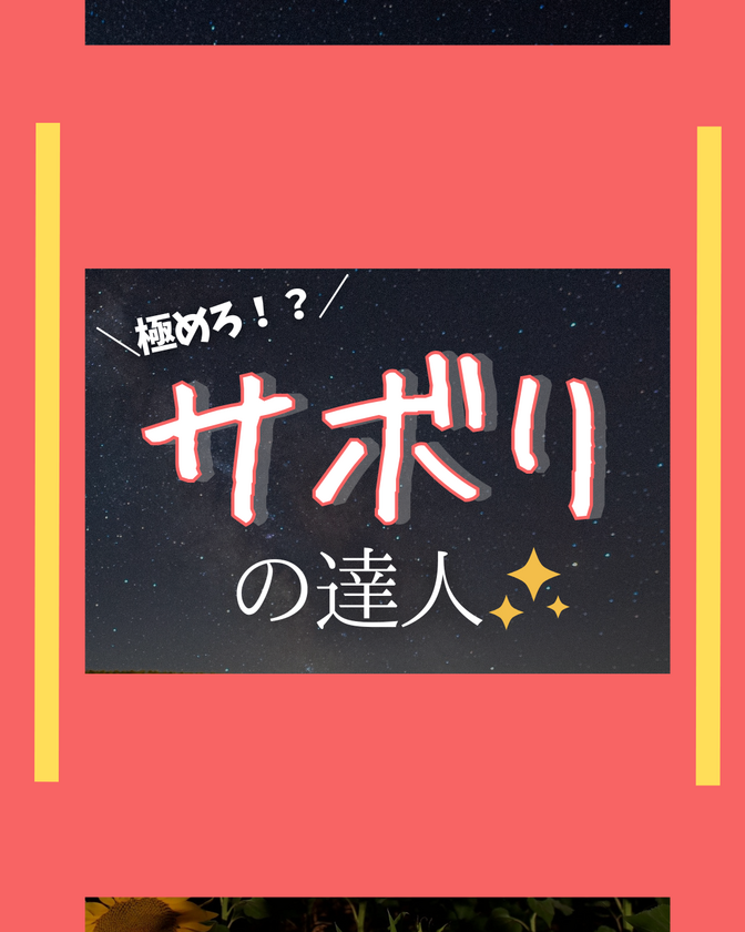 ママこそ“サボりの達人”になっていい！