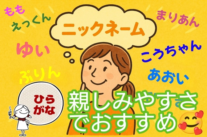 ニックネームは、ひらがなが親しみやすくておすすめです🥰