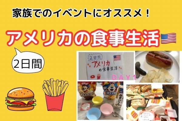 2日間アメリカの食事生活｜外国の食文化を体験しよう！