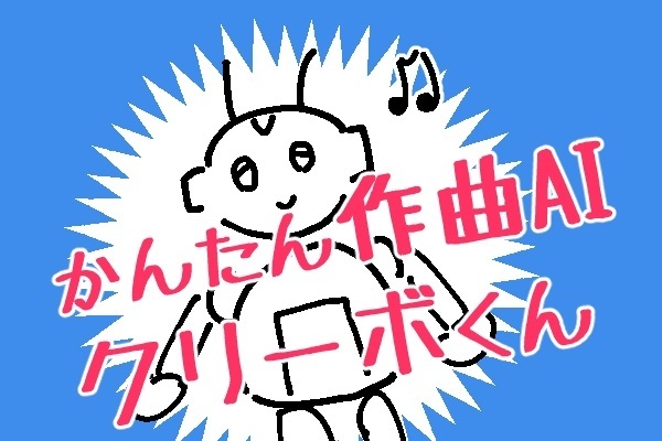 かんたん作曲AI「CREEVO 」であそぼう！