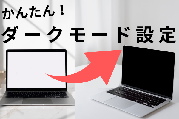 【かんたん設定！】MacBook、Windowsのダークモード設定方法