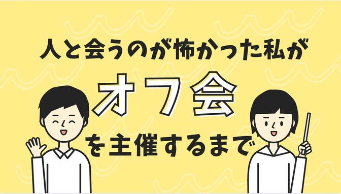 人と会うのが怖かった私が、オフ会を主催するまで