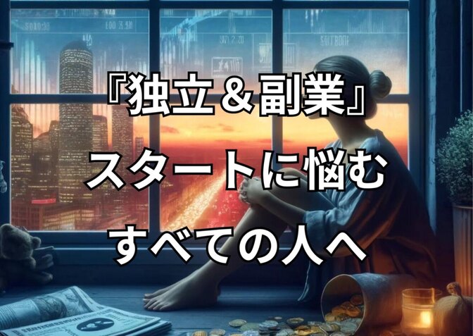 【独立開業】【副業】スタートに悩む人は見て下さい