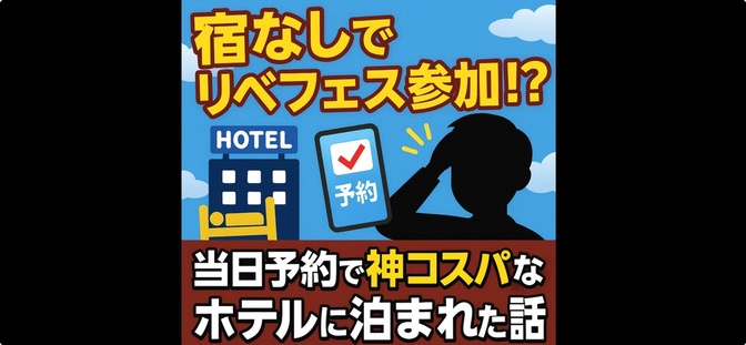 2023リベフェスの宿泊先を当日予約したら格安で宿泊できた実体験
