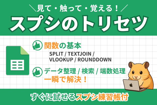 【初心者向け】スプシのトリセツ ― 見て・触って・覚える！スプシ練習帳付き 〜関数編①〜