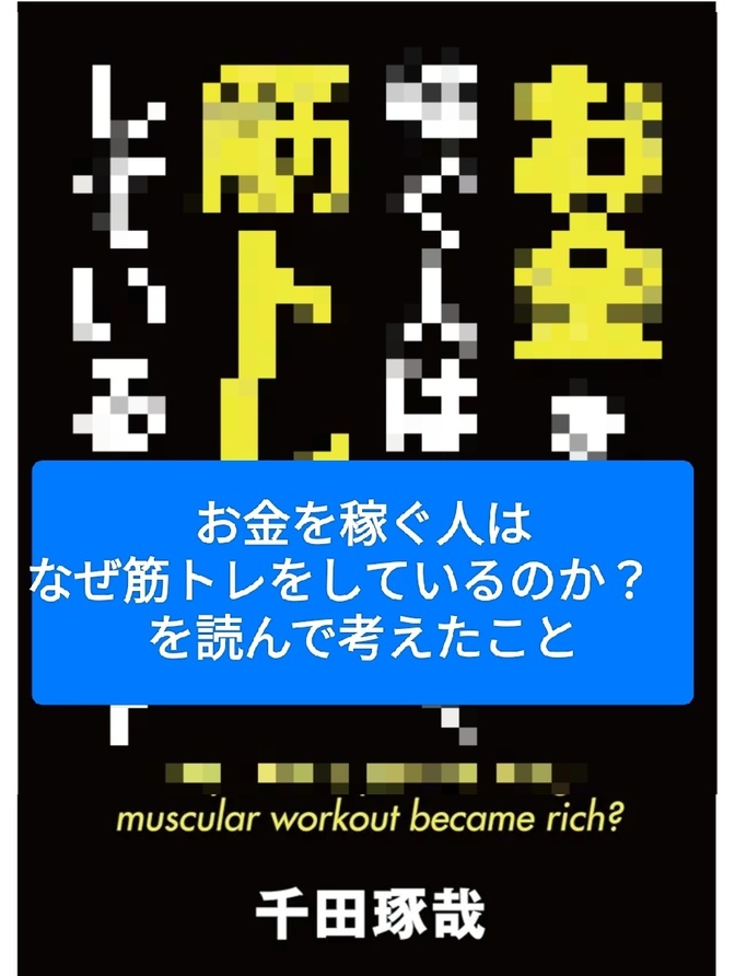 お金を稼ぐ人はなぜ筋トレをしているのか？　を読んで考えたこと