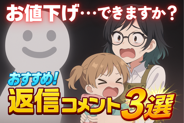 値下げ検討します☺︎コメントください コピペOK】メルカリ値下げに応じる場合のコメント例文55選 - ノア