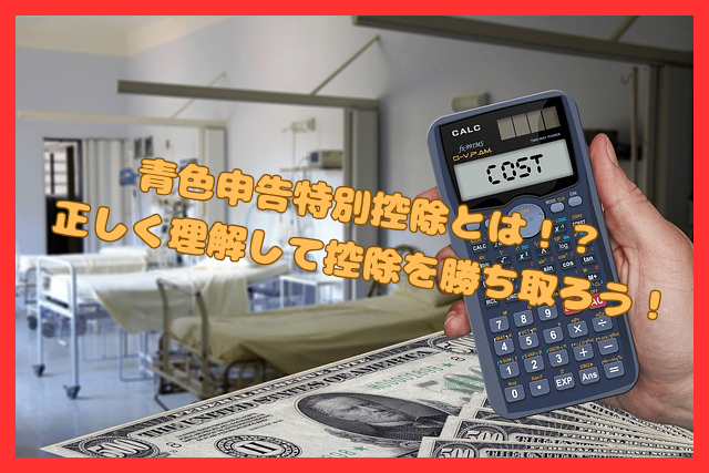 【確定申告】青色申告特別控除とは！？　結論：65万円を勝ち取ろう！