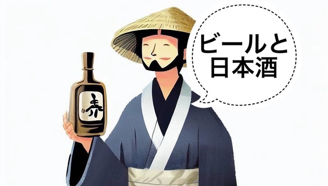 【日本酒】ビールと日本酒の違いについて