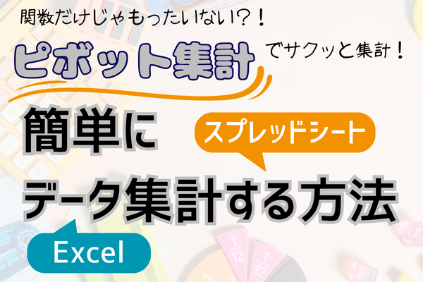 【スプレッドシート】誰でもできる！ピボット集計で時短データ集計👍
