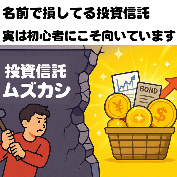6.投資信託ってなに？やさしく解説！