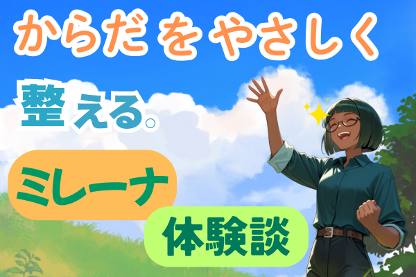 ミレーナで生理がラクに！私の体験談
