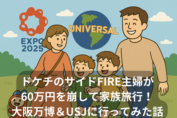 【体験談】ドケチのサイドFIRE主婦が60万円を取り崩して家族旅行！大阪万博＆USJに行ってみた話