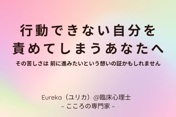 行動できない自分を責めてしまうあなたへ　Eureka（ユリカ）@臨床心理士   –こころの専門家–
