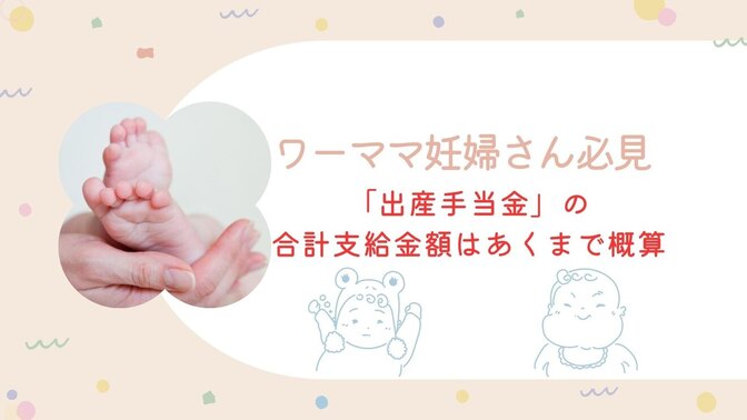 【必見】ワーママ妊婦さん|「出産手当金」の合計支給金額はあくまで概算