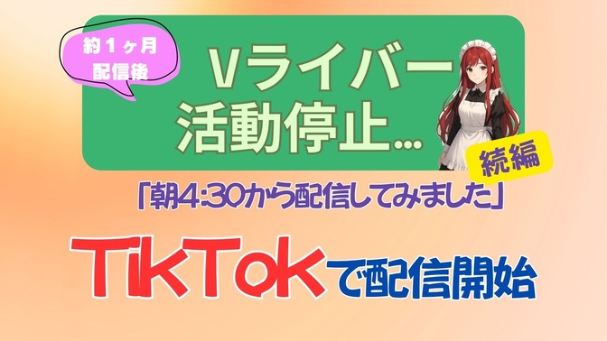 Vライバー体験記 〜始まりから活動停止、そして新たな挑戦へ〜