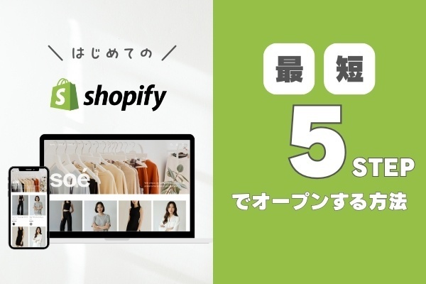 はじめてのShopifyストアを最短5ステップでオープンする方法
