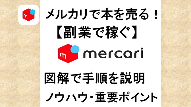 【副業で稼ぐ】メルカリで本を売る！　かんたん出品ガイド　図解で手順を説明　ノウハウや重要ポイント紹介
