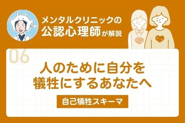 人のために自分を犠牲にしてしまうあなたへ | メンタルクリニックの公認心理師が自己犠牲スキーマを解説