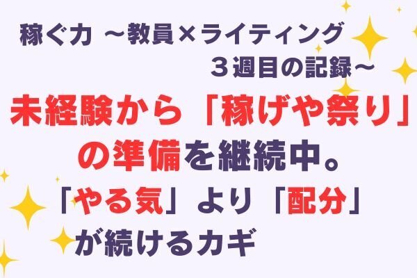 未経験からの稼げや祭りの準備3週目！続ける力は“やる気”より“配分”だった