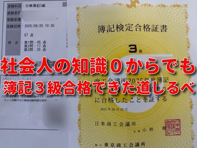 忙しい社会人でも１年以内に簿記３級合格できる道しるべ