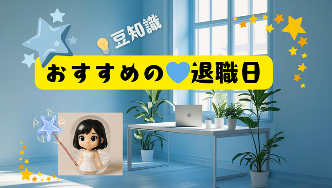 【退職日はこう決める✨️】迷ったときの💡ワンポイントアドバイス🍀