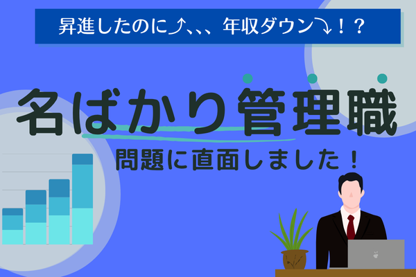 リベで学び昇進したら年収ダウン!? 名ばかり管理職問題に直面しました！