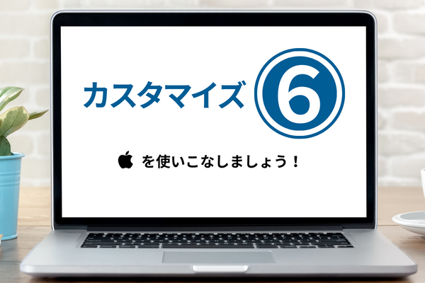 MacBookをカスタマイズしましょう⑥　『』(アップルマークの絵文字)を使いこなしましょう