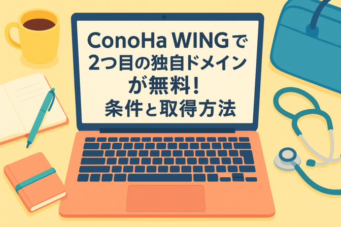 【永年無料？！】ConoHa WINGで2つ目の独自ドメイン取得方法と条件についてお伝えします