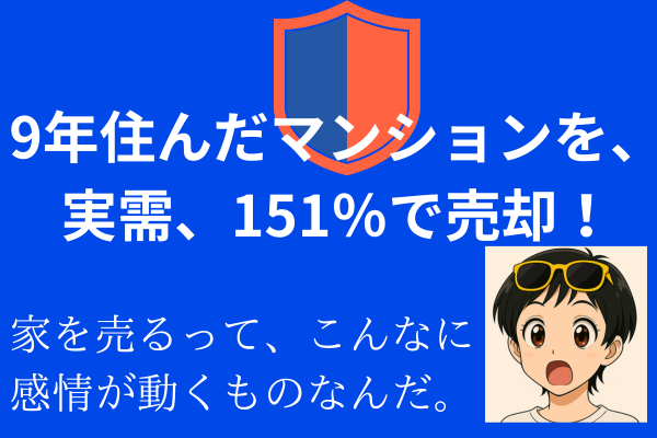 『９年住んだマンションを、実需、151%で売却！』
