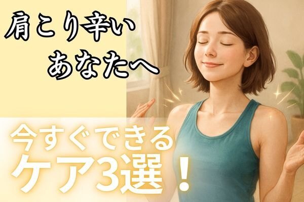 肩こり辛い！「稼ぐ力」がんばりたいあなたに贈る、たった３つでもラクになる肩こりケア！