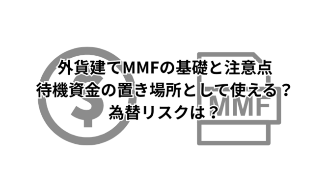 外貨建てMMFの基礎と注意点｜待機資金の置き場所として使える？為替リスクは？