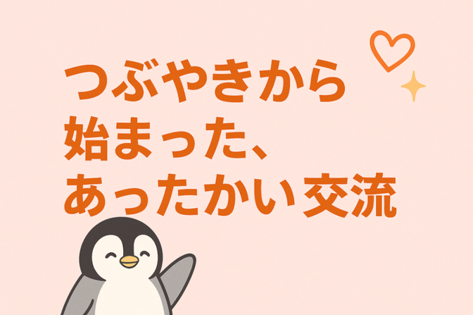 つぶやきから始まった、あったかい交流