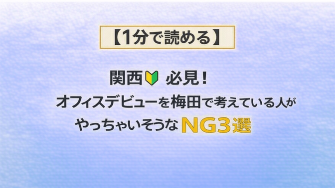 【１分で読める】関西🔰必見！オフィスデビューを梅田で考えている人がやっちゃいそうなNG３選