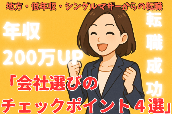 地方・低年収・シングルマザーからの転職！年収200万UPした私の「会社選びのチェックポイント４選」