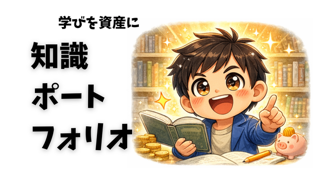 ✨学びが「資産」になる──知識ポートフォリオで、人生の選択肢を増やす