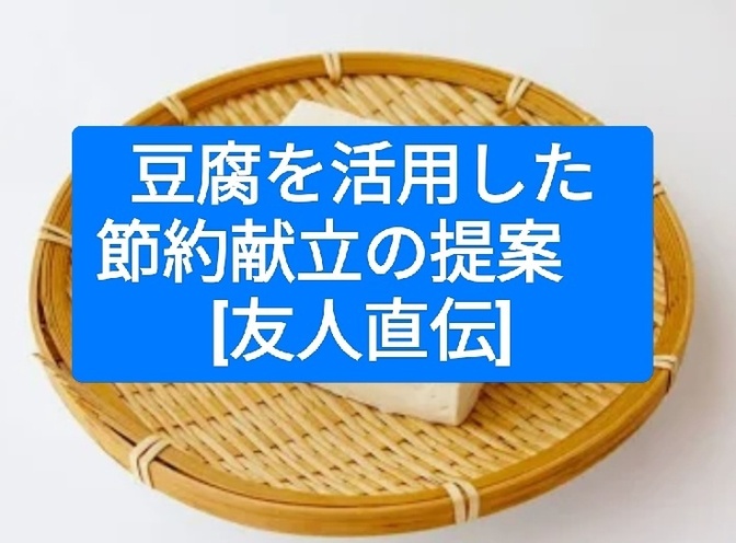 豆腐を活用した節約献立の提案[友人直伝]