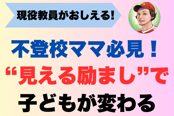 不登校ママ必見！“見える励まし”で子どもが変わる