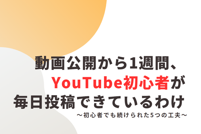 動画公開から1週間、YouTube初心者が毎日投稿できているわけ｜初心者でも続けられた5つの工夫