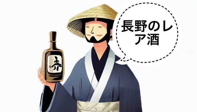 【日本酒】長野のレア酒3選