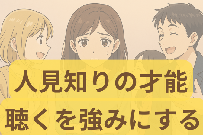 【コミュ力ゼロでも大丈夫!?】「聴く」だけで人生が豊かに変わる理由とは？