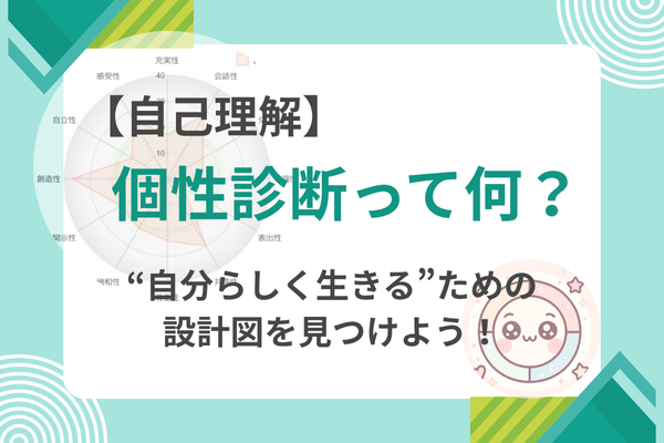 【個性診断って何？】“自分らしく生きる”ための設計図を見つけよう！