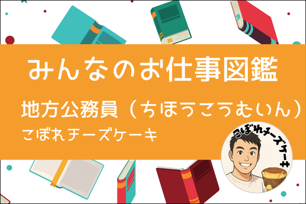 【みんなのお仕事図鑑】地方公務員（ちほうこうむいん）/こぼれチーズケーキ