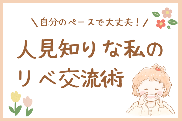 自分のペースで大丈夫！人見知りな私のリベ交流術🌱